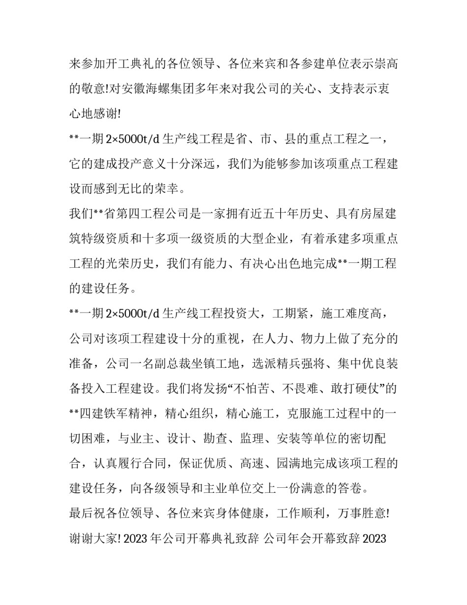 2023年公司开幕典礼致辞 公司年会开幕致辞2023年(3篇)_第3页