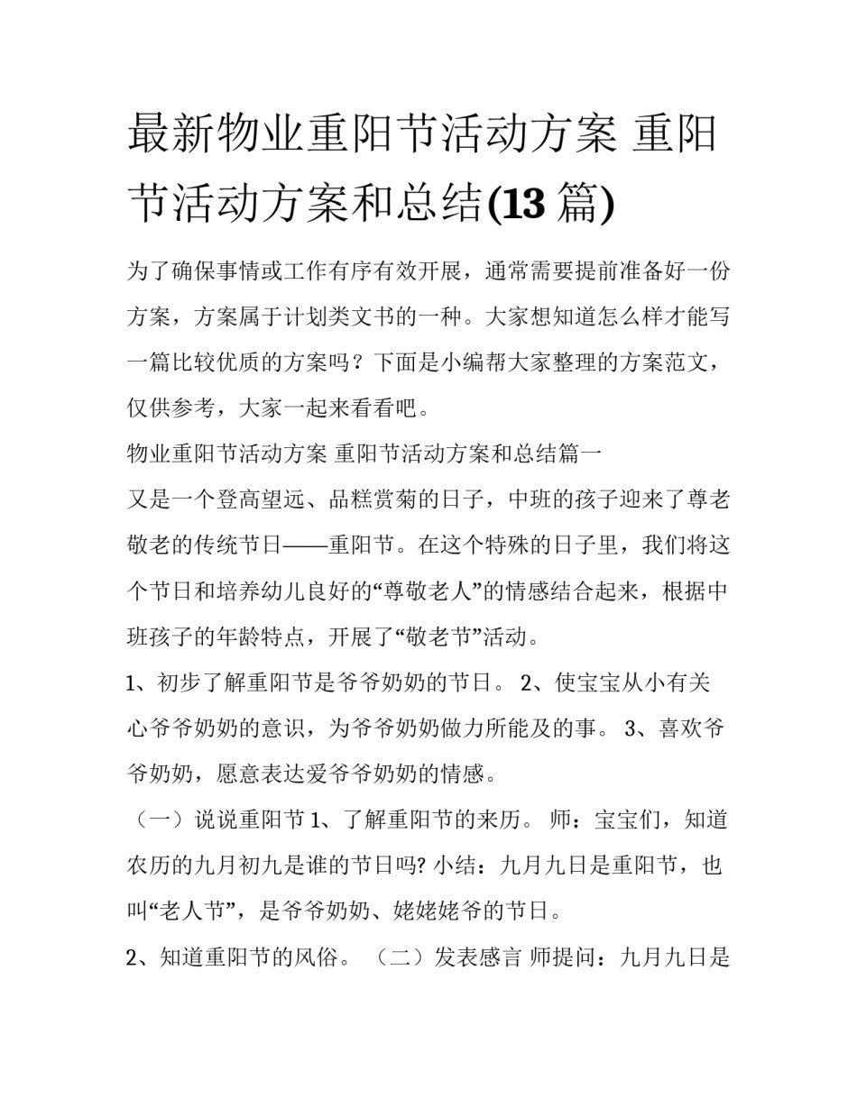 最新物业重阳节活动方案 重阳节活动方案和总结(13篇)_第1页