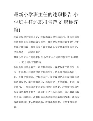 最新小学班主任的述职报告 小学班主任述职报告范文 职称(7篇)