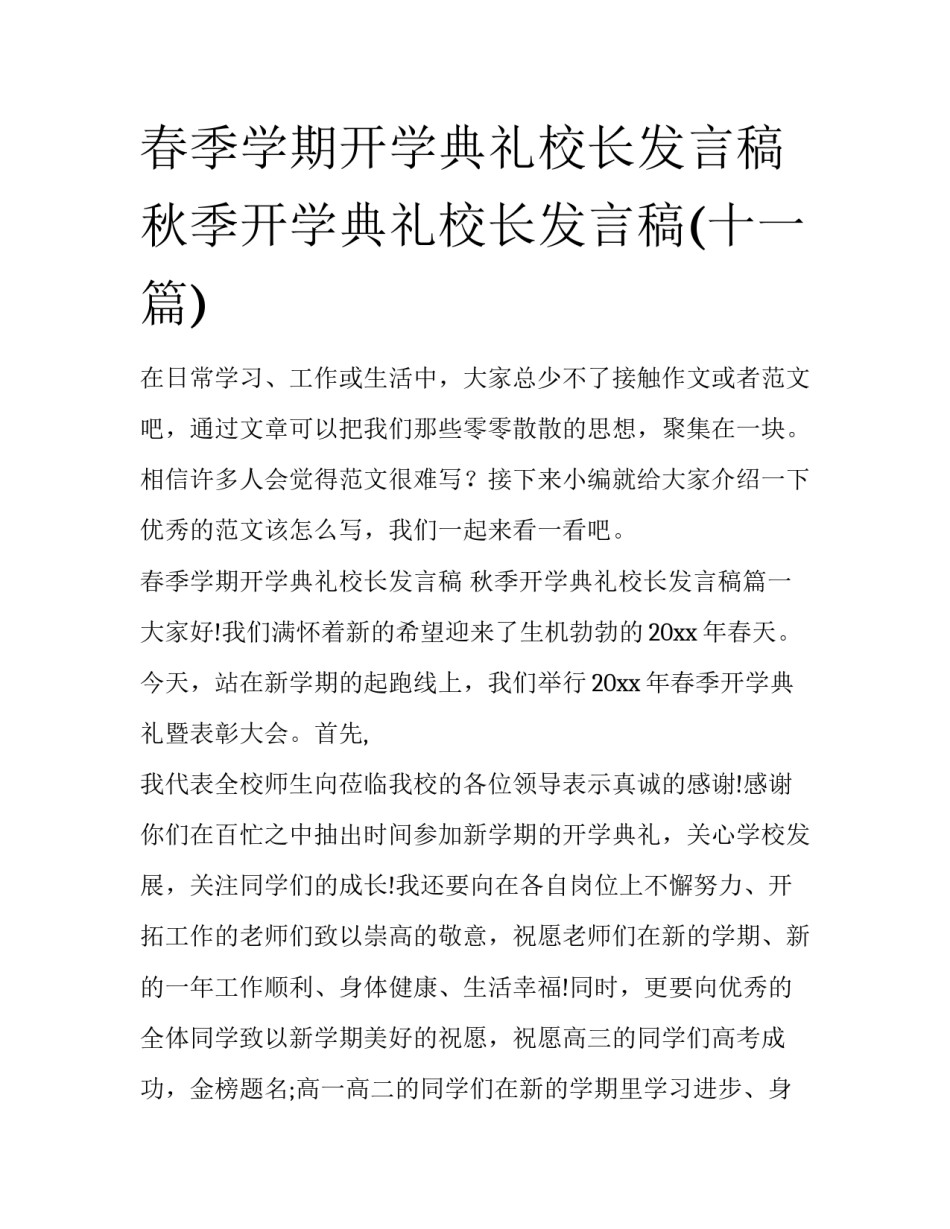 春季学期开学典礼校长发言稿 秋季开学典礼校长发言稿(十一篇)_第1页