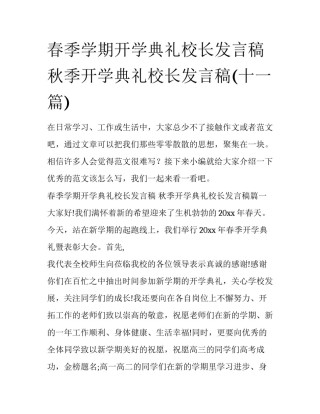春季学期开学典礼校长发言稿 秋季开学典礼校长发言稿(十一篇)