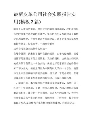 最新皮革公司社会实践报告实用(模板7篇)