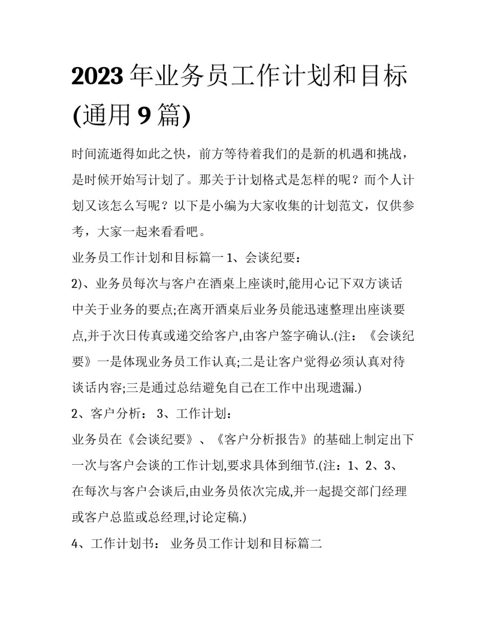 2023年业务员工作计划和目标(通用9篇)_第1页