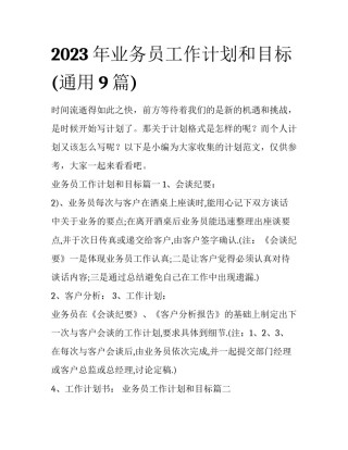 2023年业务员工作计划和目标(通用9篇)