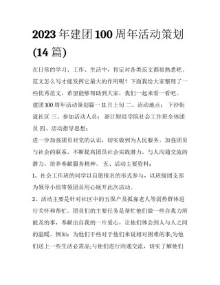 2023年建团100周年活动策划(14篇)