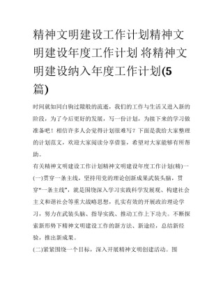 精神文明建设工作计划精神文明建设年度工作计划 将精神文明建设纳入年度工作计划(5篇)