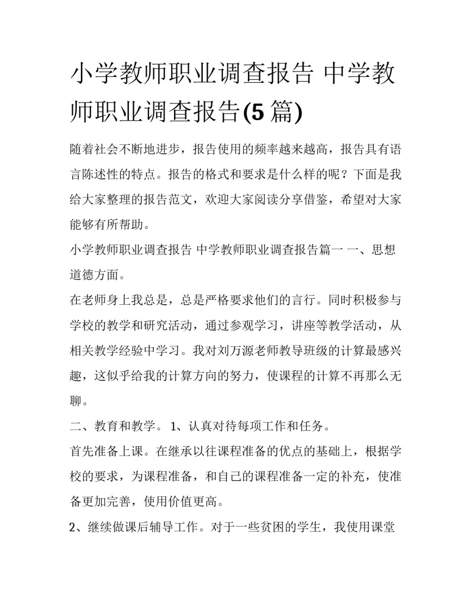 小学教师职业调查报告 中学教师职业调查报告(5篇)_第1页