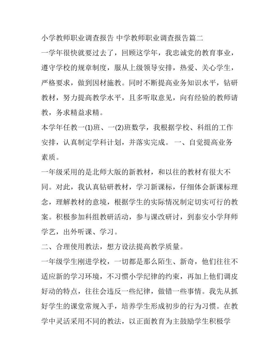 小学教师职业调查报告 中学教师职业调查报告(5篇)_第3页