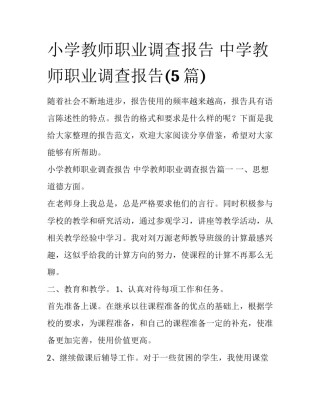小学教师职业调查报告 中学教师职业调查报告(5篇)