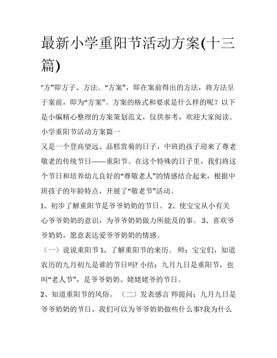 最新小学重阳节活动方案(十三篇)_第1页