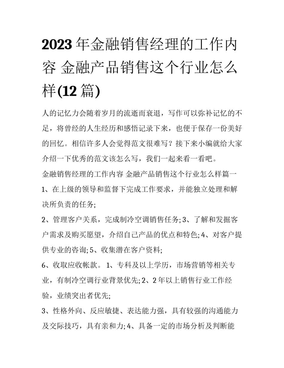 2023年金融销售经理的工作内容 金融产品销售这个行业怎么样(12篇)_第1页