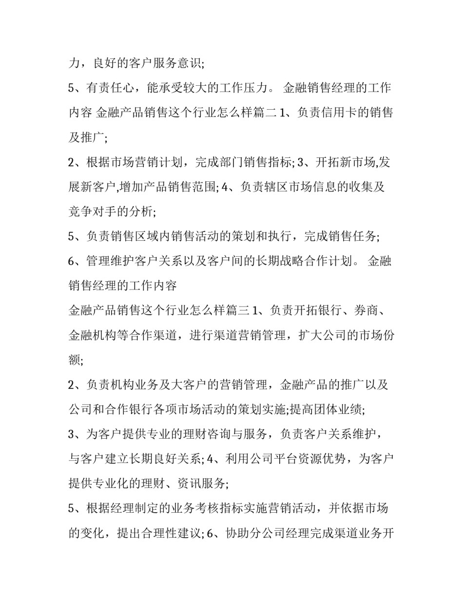 2023年金融销售经理的工作内容 金融产品销售这个行业怎么样(12篇)_第2页