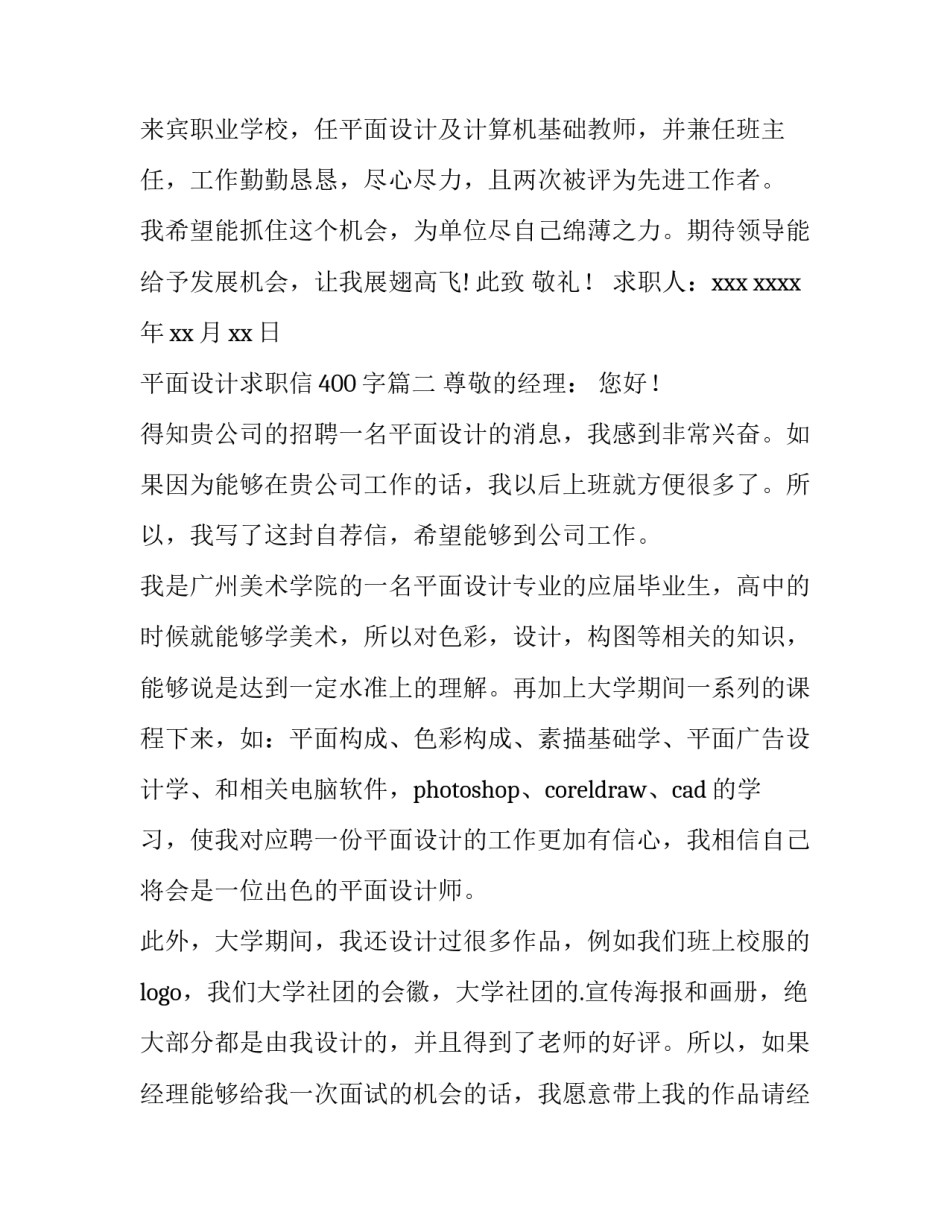 2023年平面设计求职信400字(十五篇)_第2页