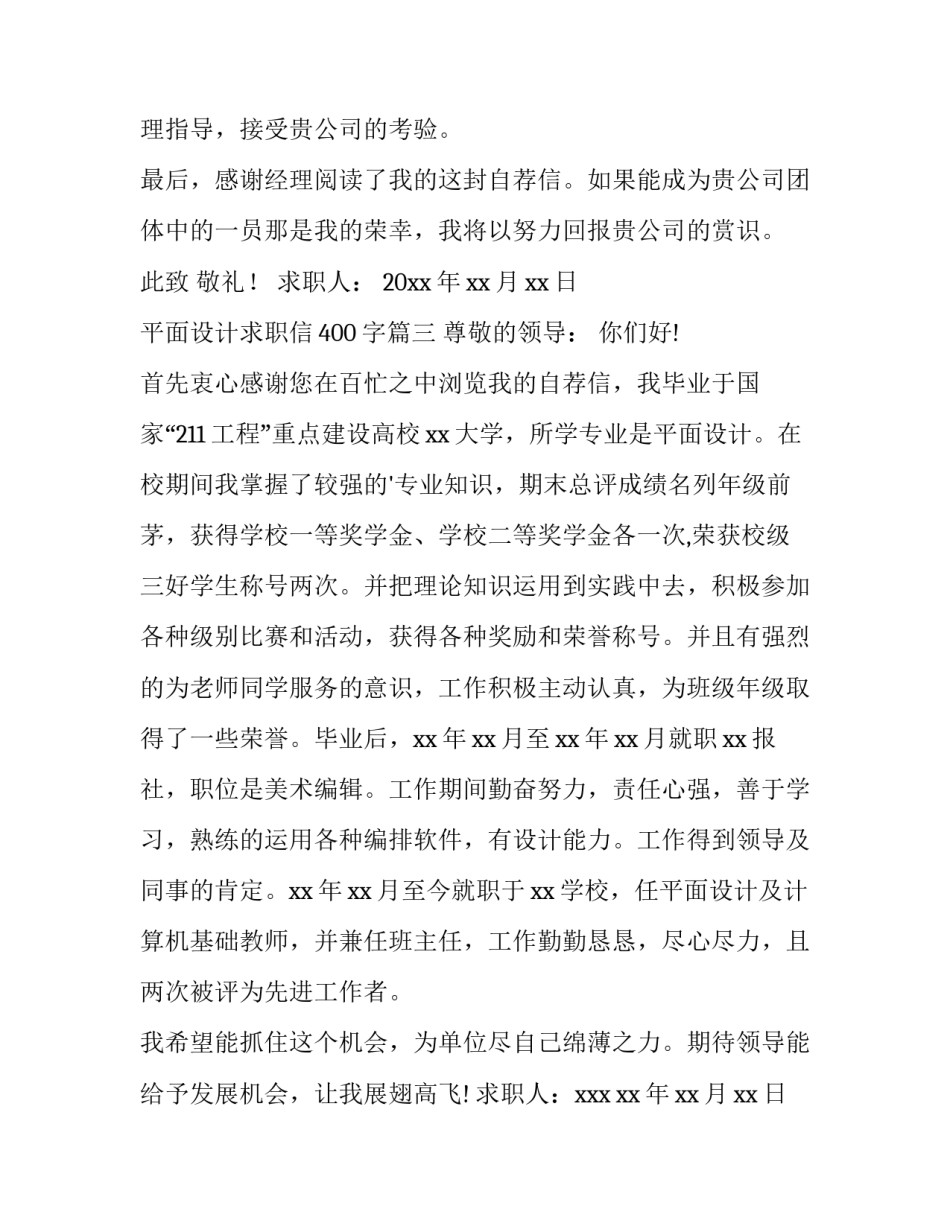2023年平面设计求职信400字(十五篇)_第3页
