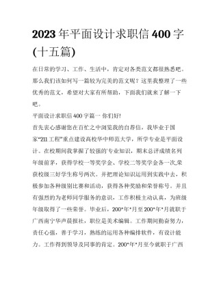 2023年平面设计求职信400字(十五篇)