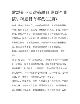 歌颂企业演讲稿题目 歌颂企业演讲稿题目有哪些(三篇)