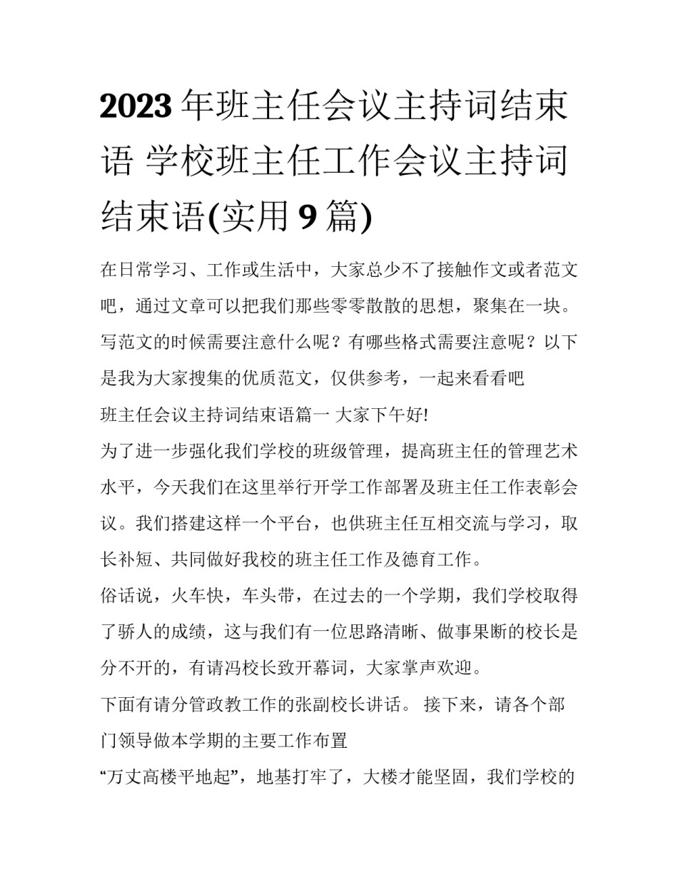 2023年班主任会议主持词结束语 学校班主任工作会议主持词结束语(实用9篇)_第1页