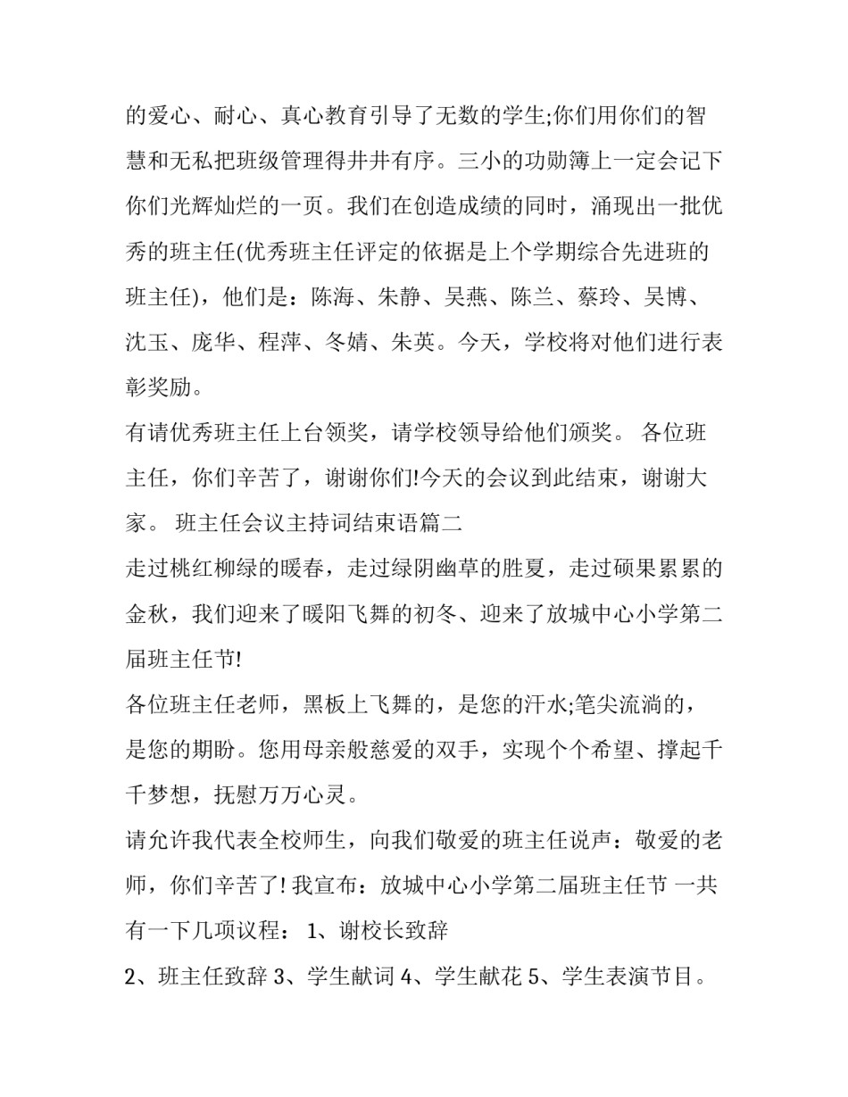 2023年班主任会议主持词结束语 学校班主任工作会议主持词结束语(实用9篇)_第3页