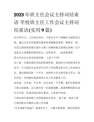 2023年班主任会议主持词结束语 学校班主任工作会议主持词结束语(实用9篇)
