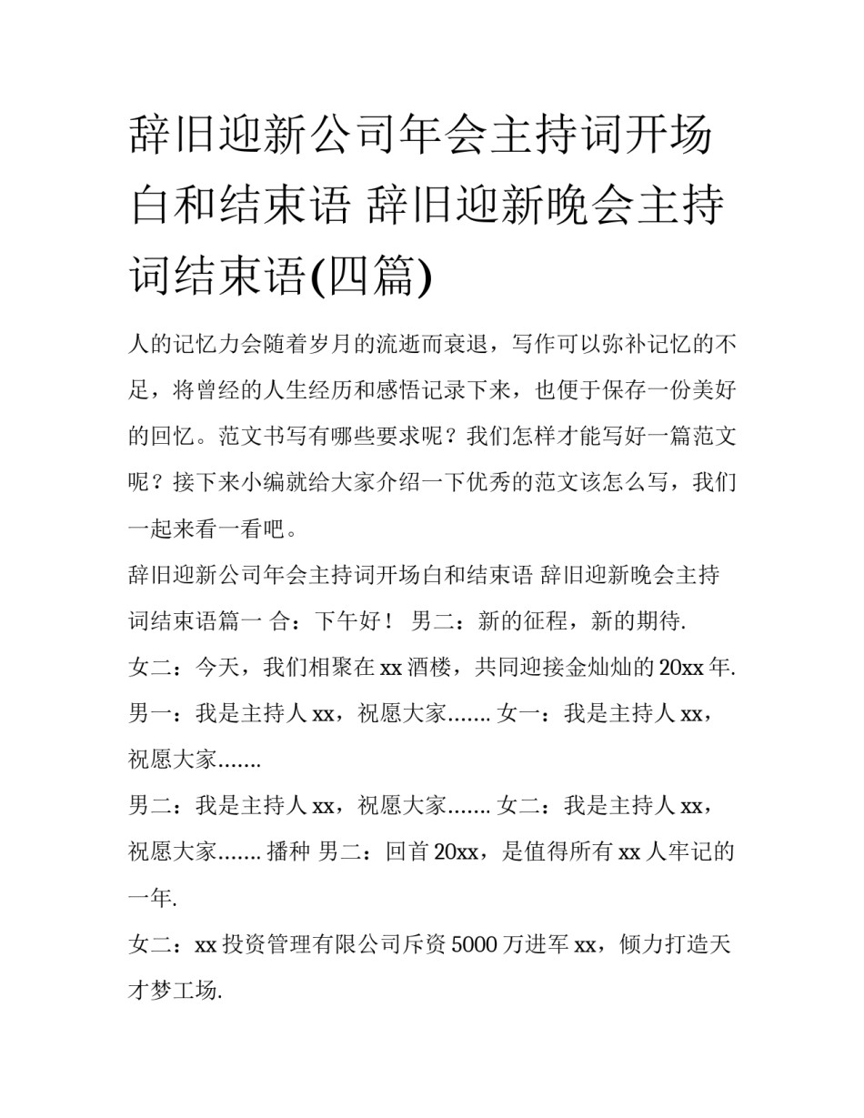 辞旧迎新公司年会主持词开场白和结束语 辞旧迎新晚会主持词结束语(四篇)_第1页