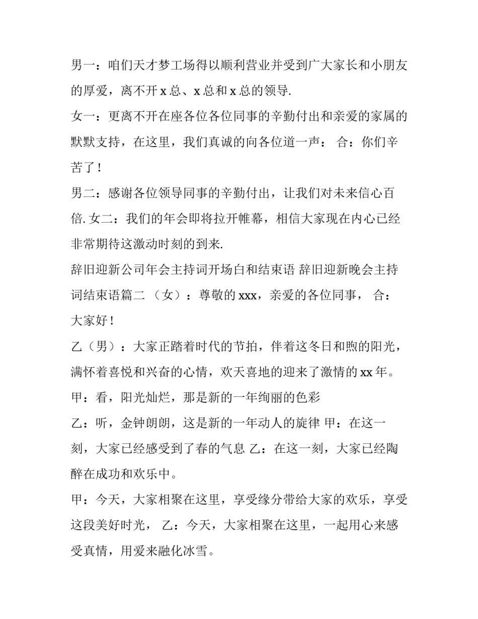 辞旧迎新公司年会主持词开场白和结束语 辞旧迎新晚会主持词结束语(四篇)_第2页