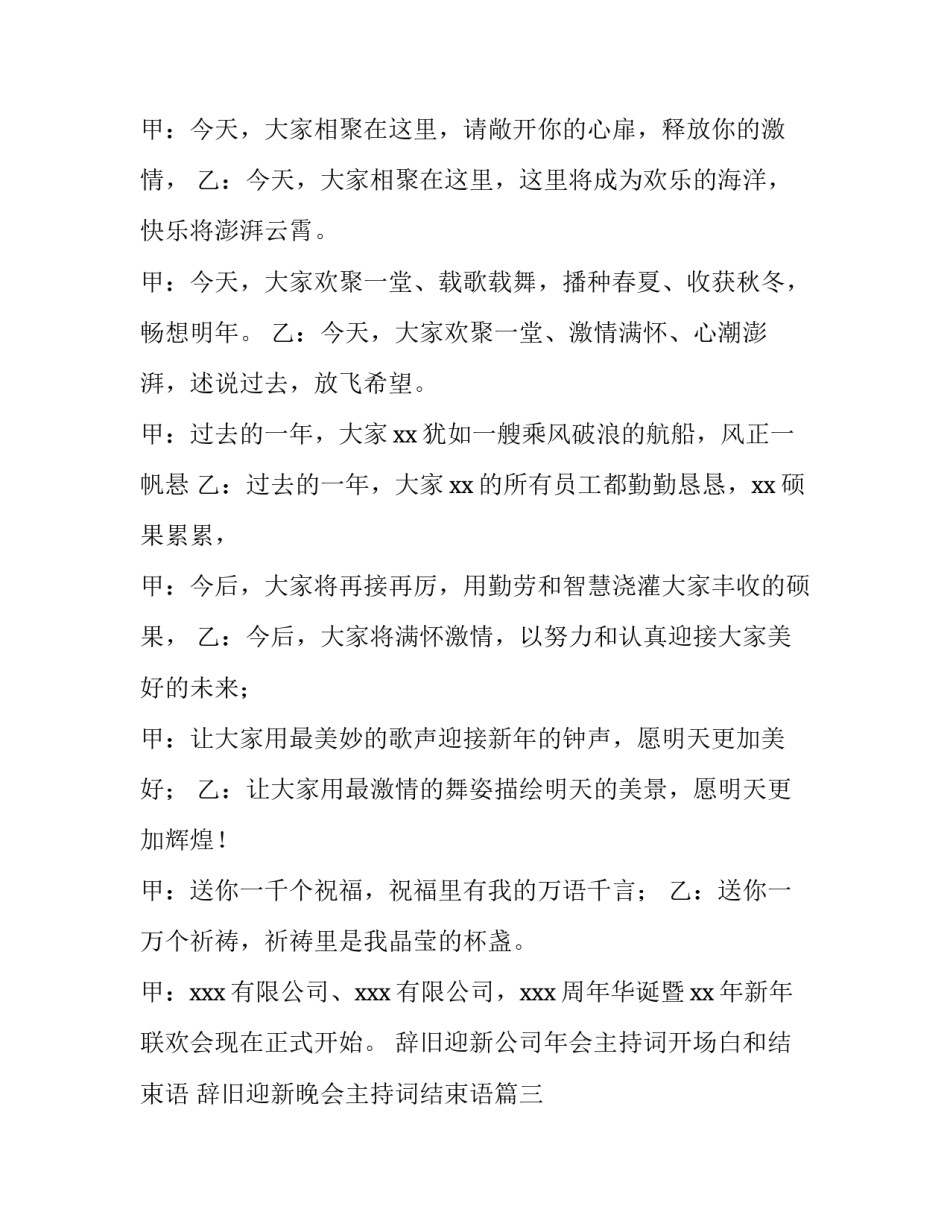 辞旧迎新公司年会主持词开场白和结束语 辞旧迎新晚会主持词结束语(四篇)_第3页