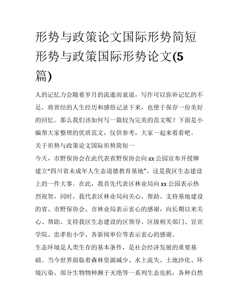 形势与政策论文国际形势简短 形势与政策国际形势论文(5篇)_第1页