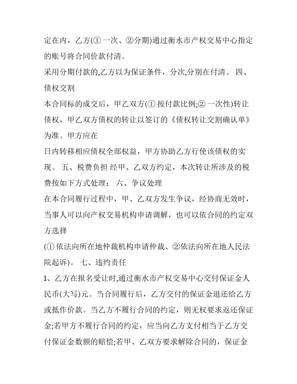 最新个人债权转让合同协议书(十七篇)_第2页