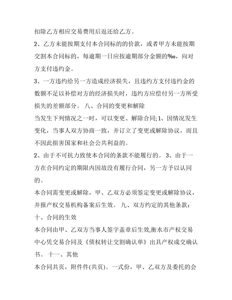 最新个人债权转让合同协议书(十七篇)_第3页