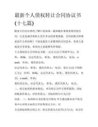 最新个人债权转让合同协议书(十七篇)