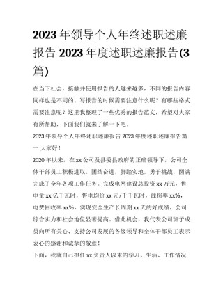 2023年领导个人年终述职述廉报告 2023年度述职述廉报告(3篇)