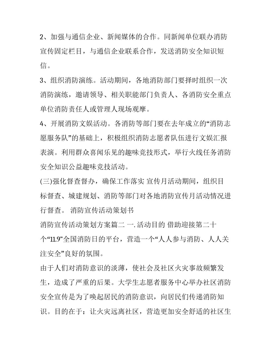 消防宣传活动策划书 消防宣传活动策划方案(十五篇)_第3页