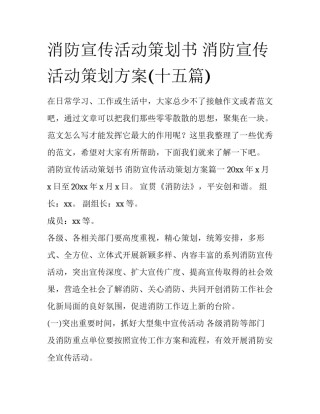 消防宣传活动策划书 消防宣传活动策划方案(十五篇)