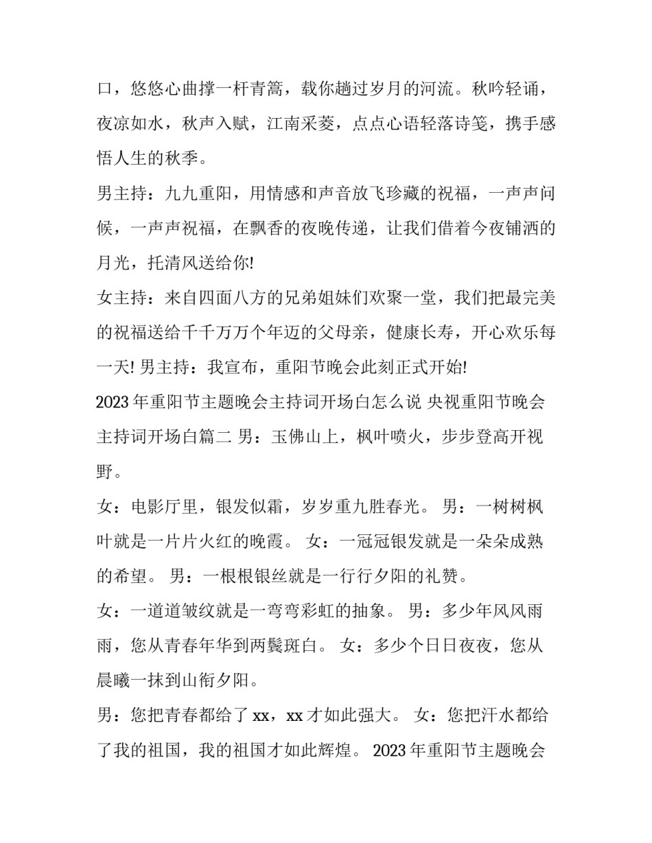 2023年重阳节主题晚会主持词开场白怎么说 央视重阳节晚会主持词开场白(三篇)_第2页