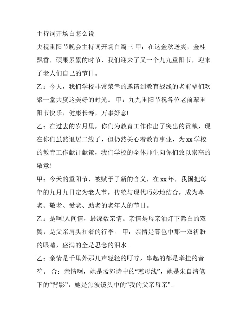 2023年重阳节主题晚会主持词开场白怎么说 央视重阳节晚会主持词开场白(三篇)_第3页