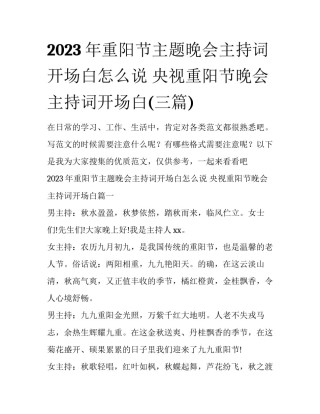 2023年重阳节主题晚会主持词开场白怎么说 央视重阳节晚会主持词开场白(三篇)