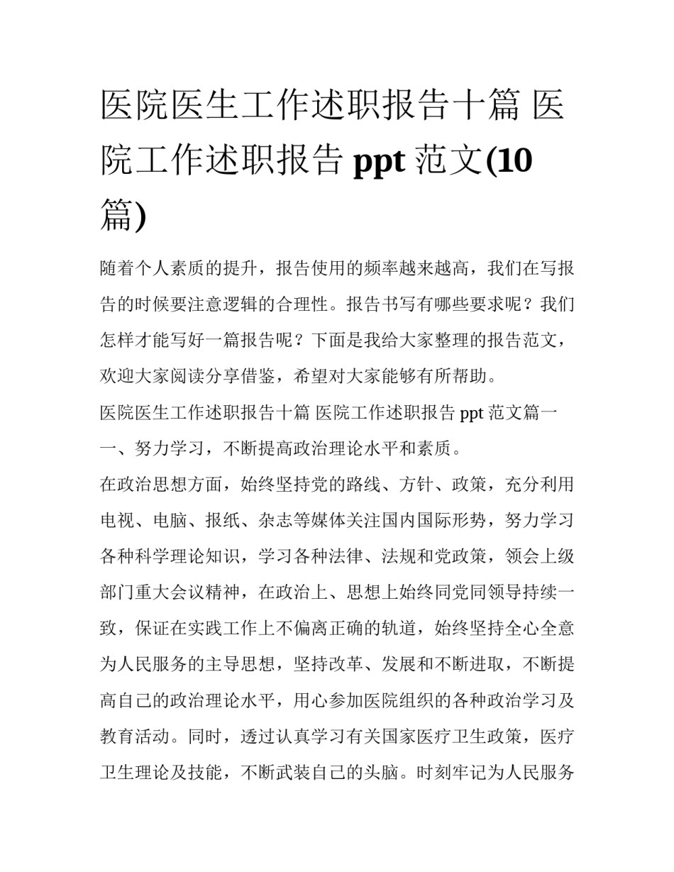 医院医生工作述职报告十篇 医院工作述职报告ppt范文(10篇)_第1页