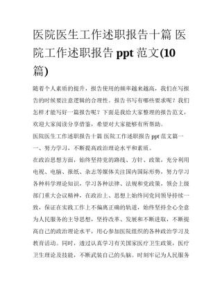 医院医生工作述职报告十篇 医院工作述职报告ppt范文(10篇)