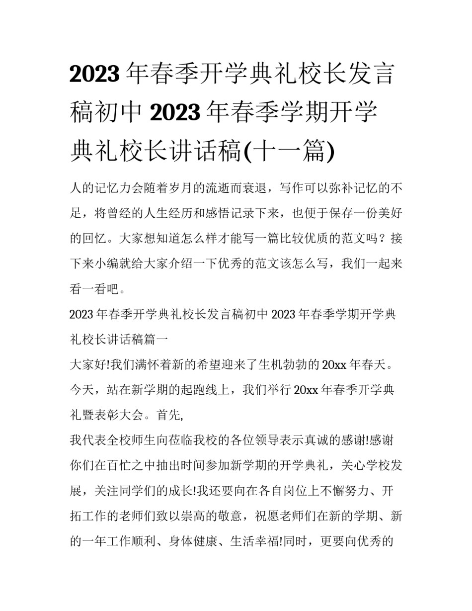 2023年春季开学典礼校长发言稿初中 2023年春季学期开学典礼校长讲话稿(十一篇)_第1页