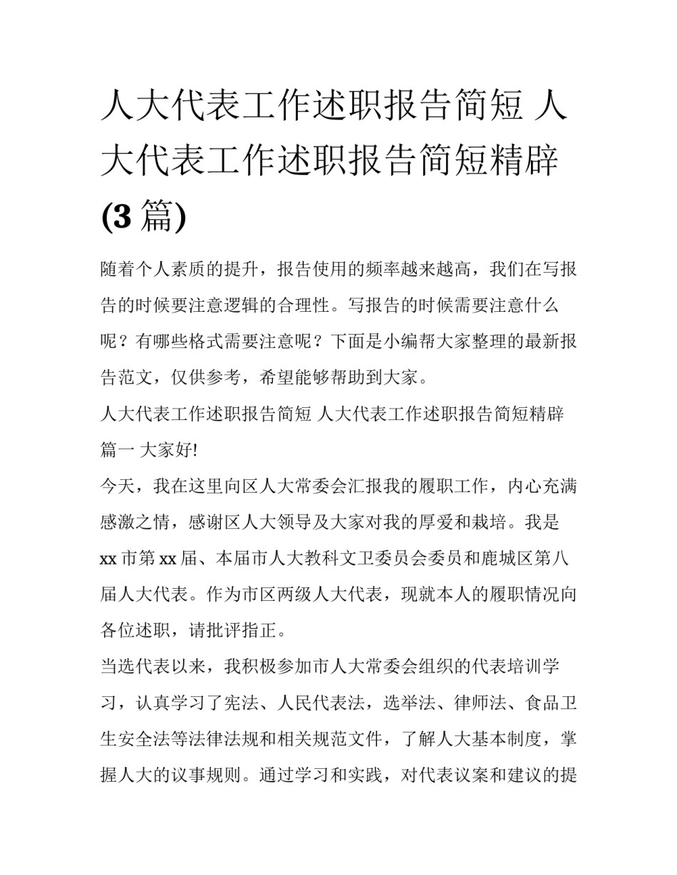 人大代表工作述职报告简短 人大代表工作述职报告简短精辟(3篇)_第1页