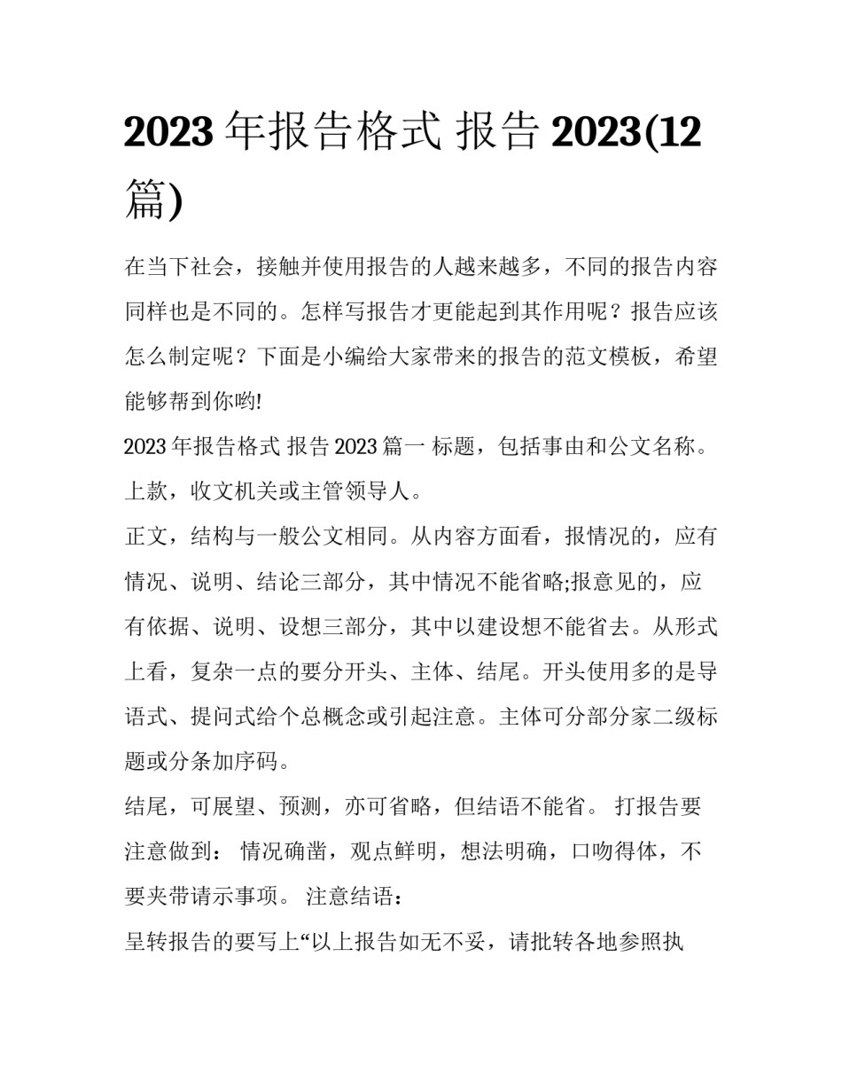 2023年报告格式 报告2023(12篇)_第1页