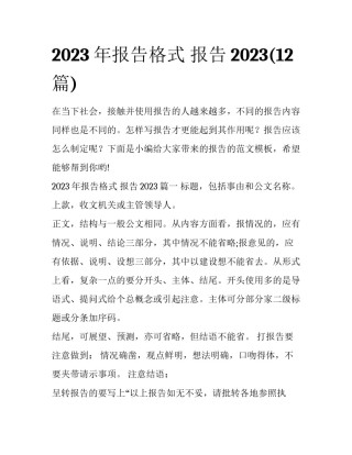 2023年报告格式 报告2023(12篇)