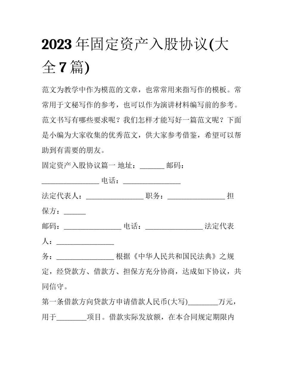 2023年固定资产入股协议(大全7篇)_第1页