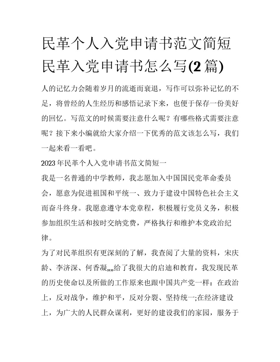 民革个人入党申请书范文简短 民革入党申请书怎么写(2篇)_第1页