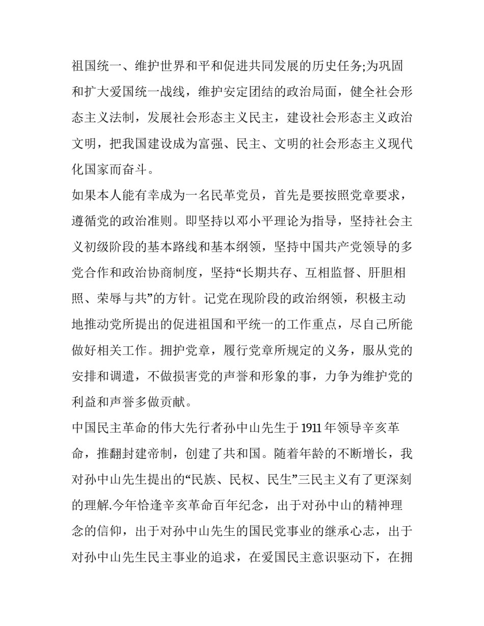民革个人入党申请书范文简短 民革入党申请书怎么写(2篇)_第3页