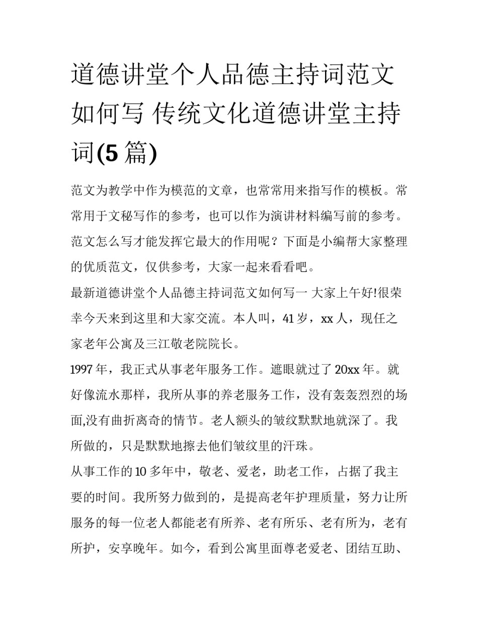 道德讲堂个人品德主持词范文如何写 传统文化道德讲堂主持词(5篇)_第1页