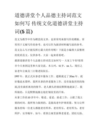 道德讲堂个人品德主持词范文如何写 传统文化道德讲堂主持词(5篇)