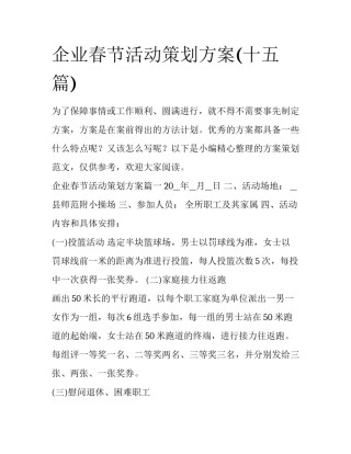 企业春节活动策划方案(十五篇)