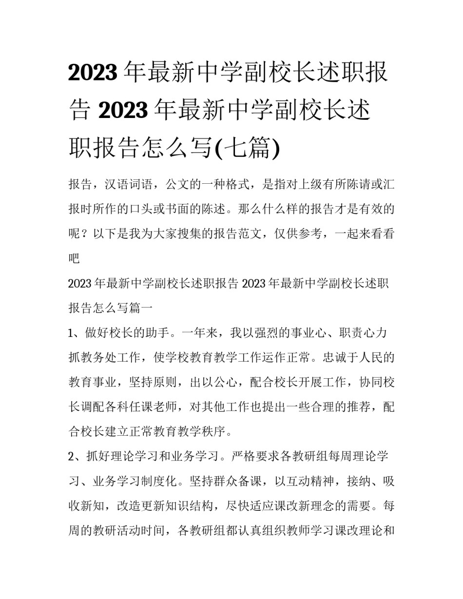 2023年最新中学副校长述职报告 2023年最新中学副校长述职报告怎么写(七篇)_第1页
