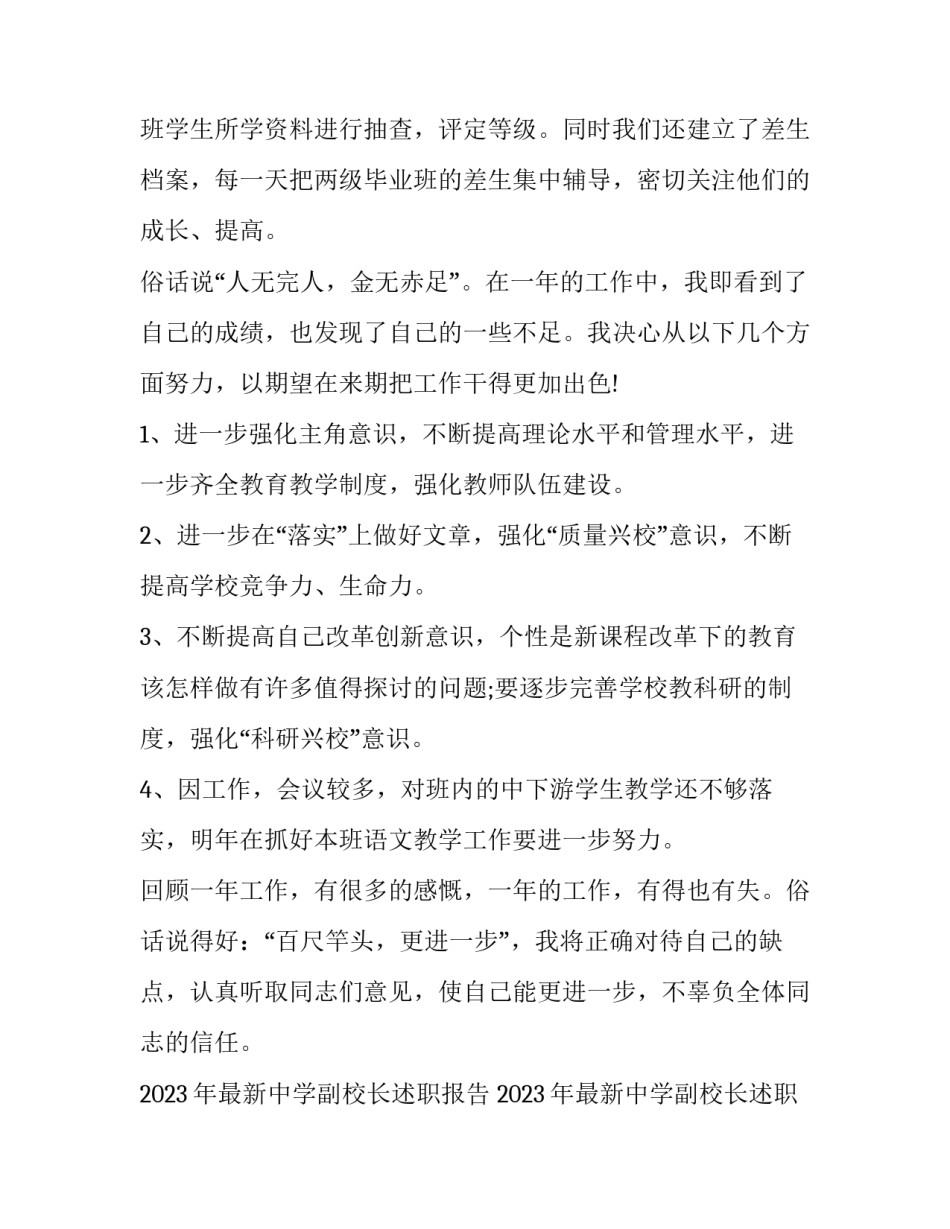 2023年最新中学副校长述职报告 2023年最新中学副校长述职报告怎么写(七篇)_第3页